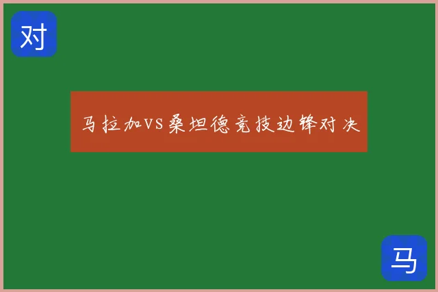 马拉加vs桑坦德竞技边锋对决