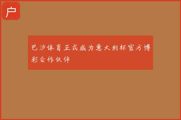 巴沙体育正式成为意大利杯官方博彩合作伙伴