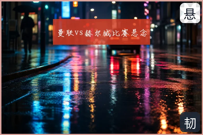 曼联vs赫尔城比赛悬念