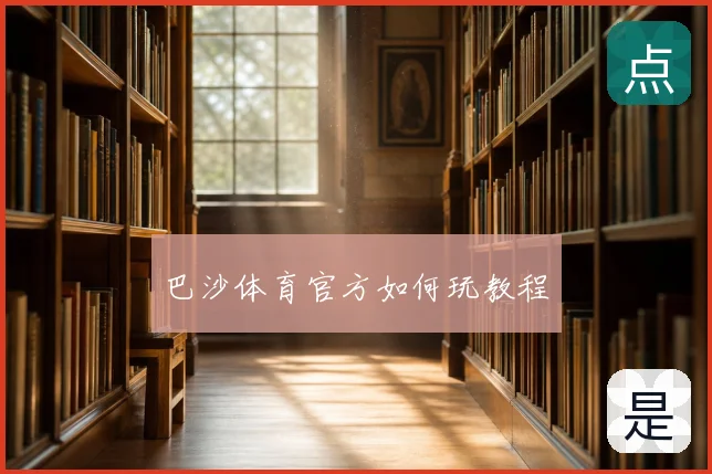 巴沙体育官方如何玩教程