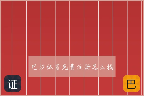 巴沙体育免费注册怎么找