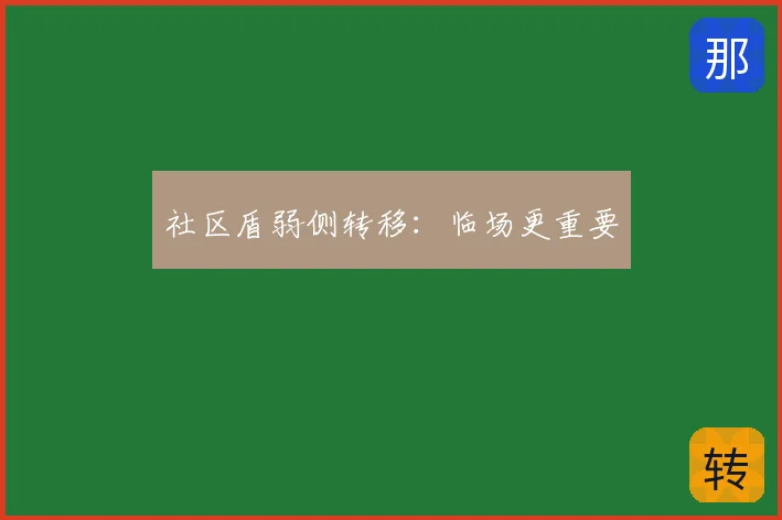 社区盾弱侧转移：临场更重要