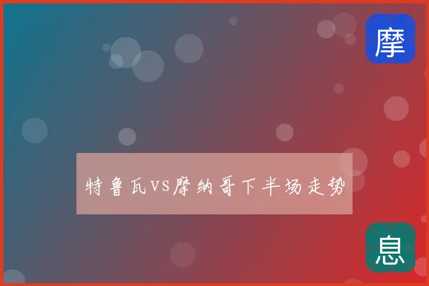 特鲁瓦vs摩纳哥下半场走势
