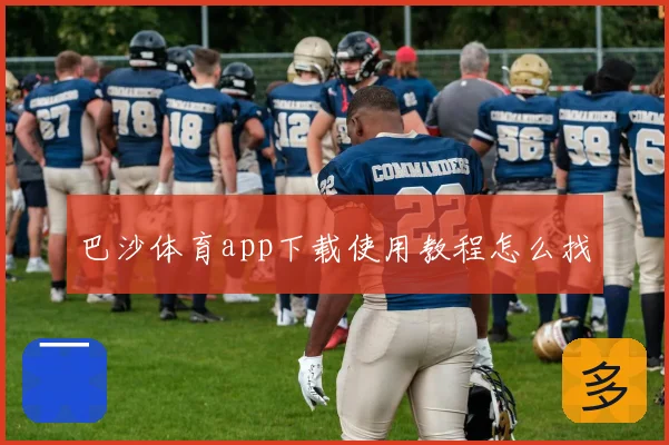 巴沙体育app下载使用教程怎么找