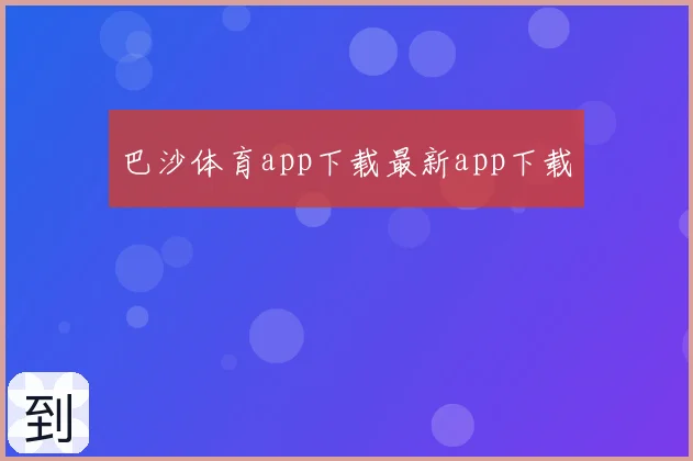 巴沙体育app下载最新app下载