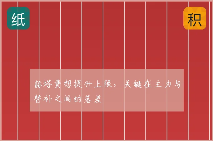 赫塔费想提升上限，关键在主力与替补之间的落差