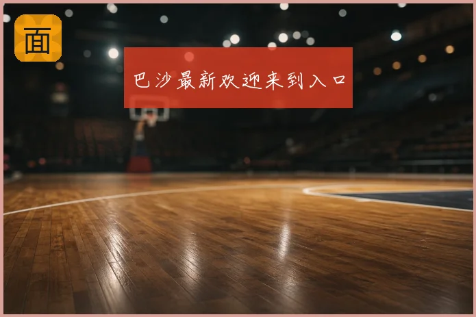 巴沙最新欢迎来到入口