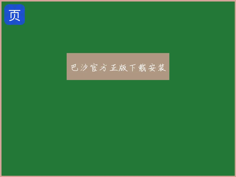 巴沙官方正版下载安装